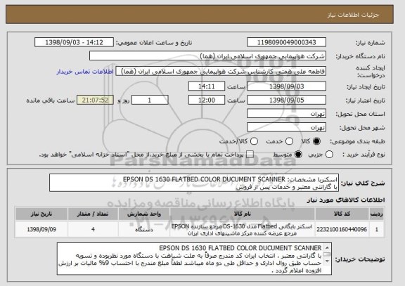 استعلام اسکنربا مشخصات: EPSON DS 1630 FLATBED COLOR DUCUMENT SCANNER
با گارانتی معتبر و خدمات پس از فروش 