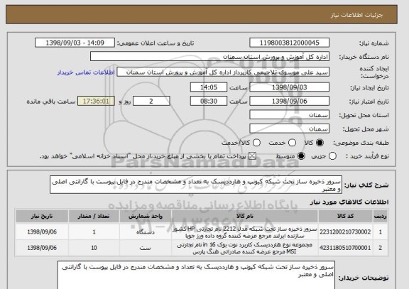 استعلام سرور ذخیره ساز تحت شبکه کیونپ و هارددیسک به تعداد و مشخصات مندرج در فایل پیوست با گارانتی اصلی و معتبر 