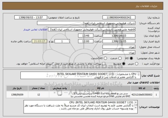 استعلام CPU با مشخصات : INTEL SKYLAKE PENTIUM G4400 SOCKET 1151
با گارانتی معتبر و خدمات پس از فروش 

