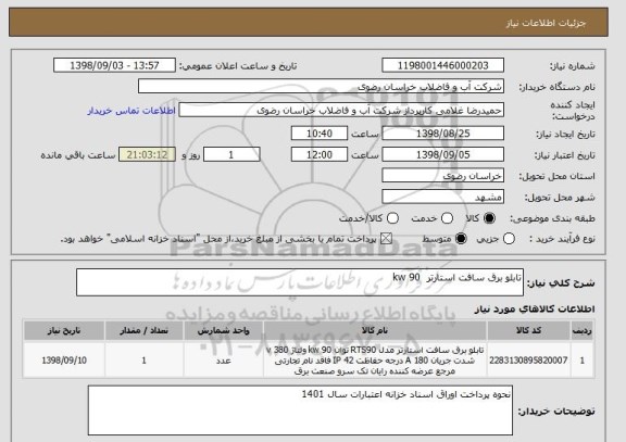 استعلام تابلو برق سافت استارتر  90 kw 