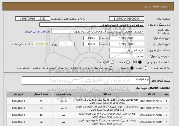 استعلام لوله فولادی