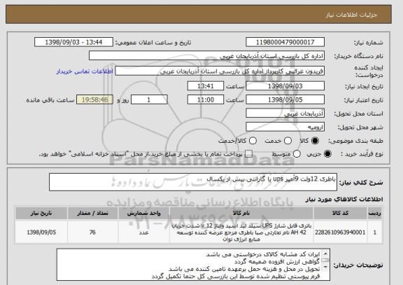 استعلام باطری 12ولت 9آمپر ups با گارانتی بیش از یکسال
