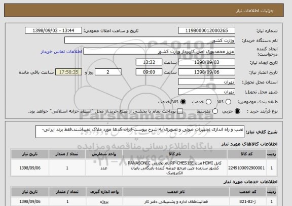 استعلام نصب و راه اندازی تجهیزات صوتی و تصویری به شرح پیوست-ایران کدها مورد ملاک نمیباشند.فقط برند ایرانی-
