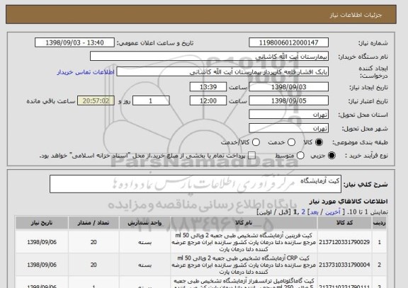 استعلام کیت آزمایشگاه
