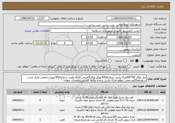 استعلام پنل توکار 60*60مارک پارس شعاع65w وپنل توکارگلاریس مارک پارس شعاع30w وپنل سقفی مارک پارس شعاع20wوسقفی دوقلو مارک پارس شعاع وکلیه کلیدوپریزهامارک جهان