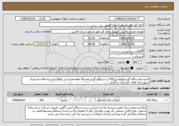 استعلام اجاره یکدستگاه گریدرکوماتسو 705 یا دستگاه گریدر مشابه جهت مرمت و  راهگشایی راه های عشایری شهرستان های  لارستان  و گراش