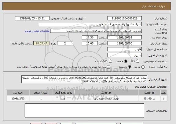 استعلام پروژه احداث شبکه برقرسانی 20 کیلو ولت خیابانهای 900تا902 آقای  روحانی ، خیابان 807 ، برقرسانی شبکه فشار ضعیف به واحد  کریم مریخی واقع در شهرک  شیراز