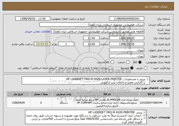 استعلام پرینتر با مشخصات : HP LASERJET PRO M 402N LASER PRINTER 
با گارانتی معتبر و خدمات پس از فروش 

