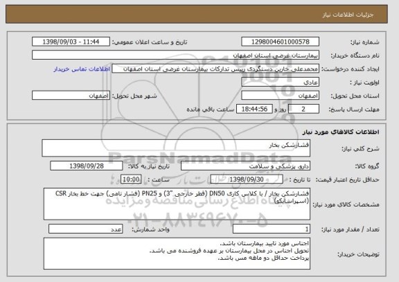 استعلام فشارشکن بخار 