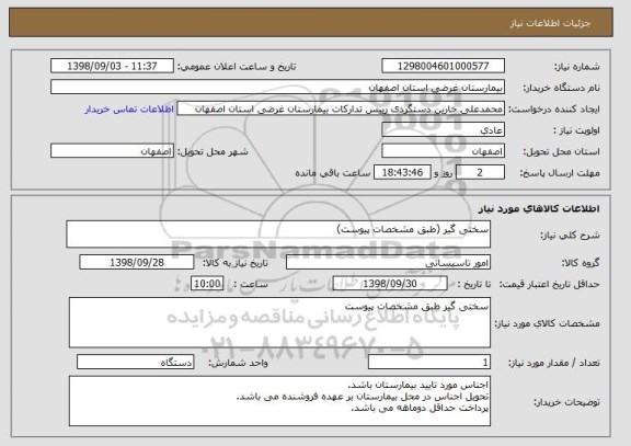استعلام سختی گیر (طبق مشخصات پیوست)