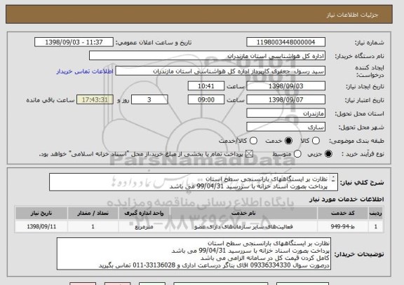 استعلام نظارت بر ایستگاههای بارانسنجی سطح استان
پرداخت بصورت اسناد خزانه با سررسید 99/04/31 می باشد
کامل کردن قیمت کل در سامانه الزامی می باشد
