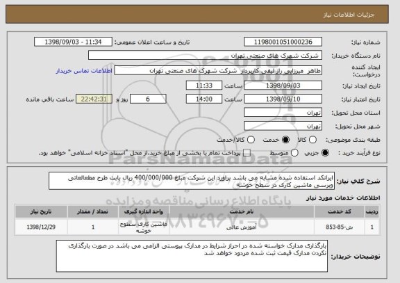 استعلام ایرانکد استفاده شده مشابه می باشد براورد این شرکت مبلغ 400/000/000 ریال بابت طرح مطعالعاتی وبرسی ماشین کاری در سطح خوشه 