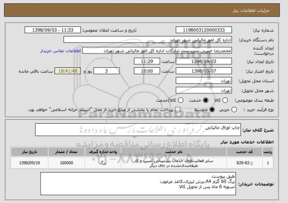 استعلام چاپ اوراق مالیاتی