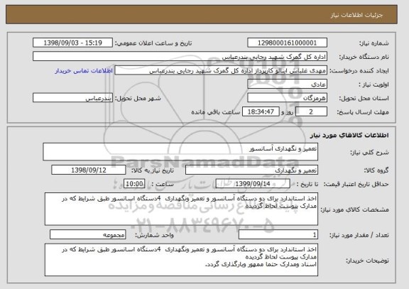استعلام تعمیر و نگهداری آسانسور
