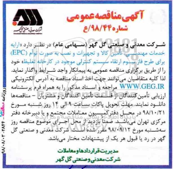 مناقصه ، مناقصه  تامین کالا و تجهیزات و نصب به صورت توام epc