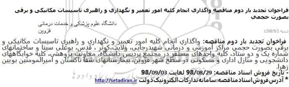 فراخوان تجدبد بار دوم مناقصه واگذاری انجام کلیه امور تعمیر و نگهداری و ...