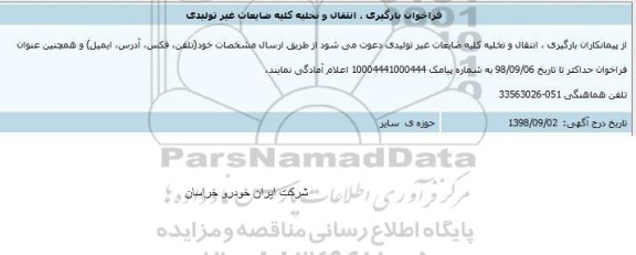 فراخوان بارگیری ، انتقال و تخلیه کلیه ضایعات غیر تولیدی 