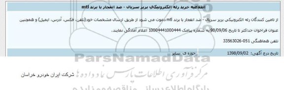 مناقصه خرید رله الکترونیکی