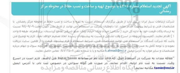 استعلام ، تجدید استعلام عمومی نسبت به تهیه و نصب حفاظ در محوطه