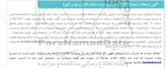 استعلام ,استعلام خرید سخت افزار و موس کیبرد