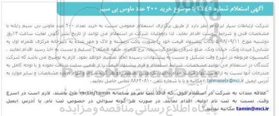 استعلام , استعلام خرید 200 عدد ماوس بی سیم
