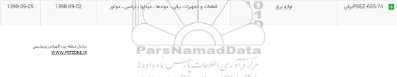 استعلام, استعلام لوازم برق