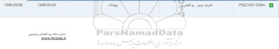 استعلام, استعلام کمربند چرم و ...