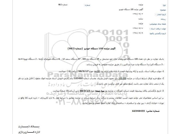 مزایده 100 دستگاه خودرو 