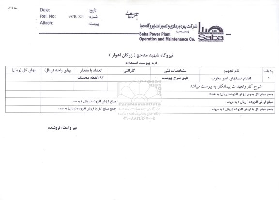 استعلام, استعلام انجام تستهای غیر مخرب