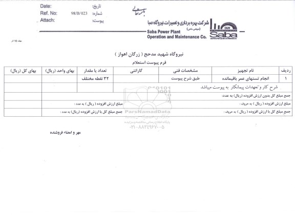 استعلام، استعلام انجام تست های عمر باقیمانده