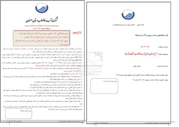 استعلام، استعلام اجرای عملیات ترمیم نوارهای حفاری آب و فاضلاب و انشعابات 