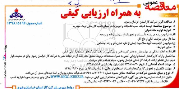 آگهی مناقصه , مناقصه توسعه شبکه،  نصب انشعابات و تجهیزات در سطح ناحیه گازرسانی