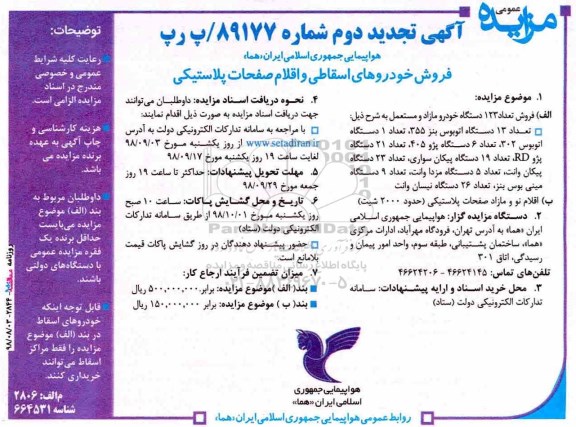 آگهی مزایده عمومی, مزایده فروش تعداد 123 دستگاه خودرو مازاد و مستعمل...