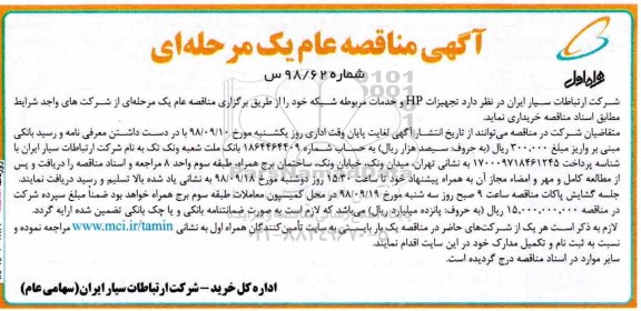 مناقصه , مناقصه تجهیزات hp و خدمات مربوط شبکه