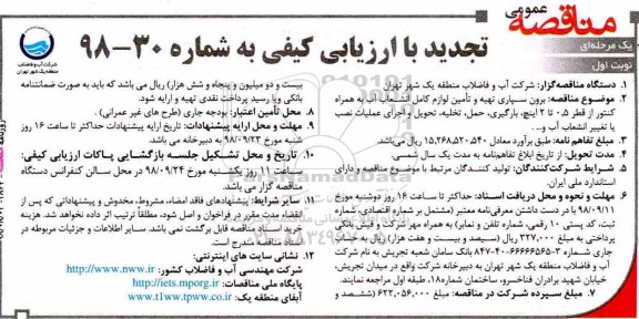 آگهی مناقصه عمومی ,مناقصه برون سپاری تهیه و تامین لوازم کامل انشعاب آب