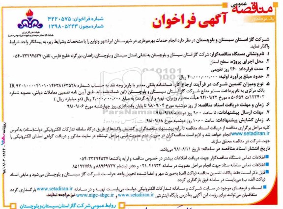 مناقصه، مناقصه انجام خدمات بهره برداری