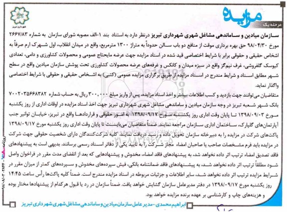 مزایده , مزایده حق بهره برداری موقت از منافع دو باب سالن...