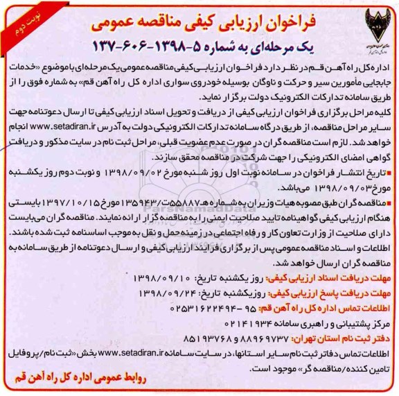 فراخوان ارزیابی کیفی, فراخوان خدمات جابجایی مامورین سیر و حرکت و ناوگان- نوبت دوم