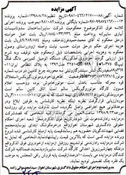 آگهی مزایده مزایده یک دستگاه اتومبیل کمپرسی دانگ فنگ