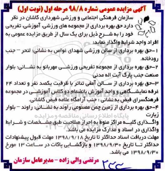 آگهی مزایده عمومی , مزایده حق بهره برداری از مجموعه های ورزشی، آموزشی، تفریحی