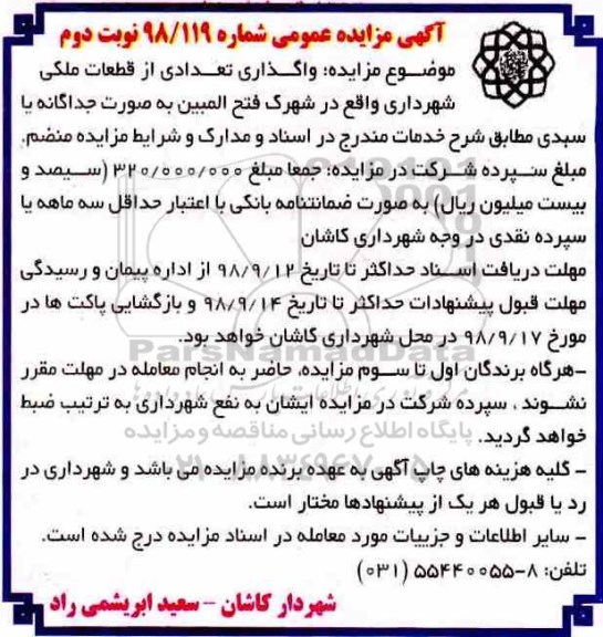 آگهی مزایده عمومی ، مزایده واگذاری تعدادی از قطعات ملکی - نوبت دوم
