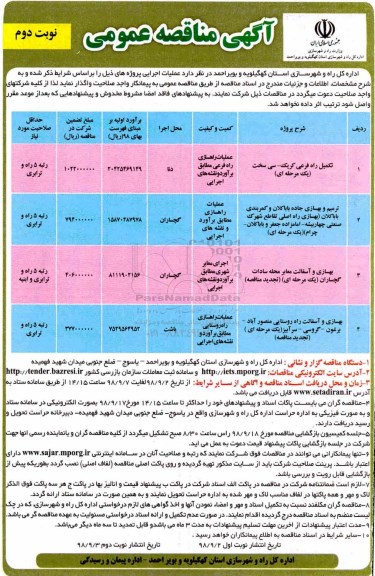 مناقصه تکمیل راه فرعی ، ترمیم وبهسازی جاده و ...نوبت دوم 