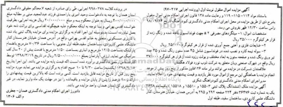 آگهی مزایده, مزایده میلگردهای مصرفی - ضایعات فلزی و ...