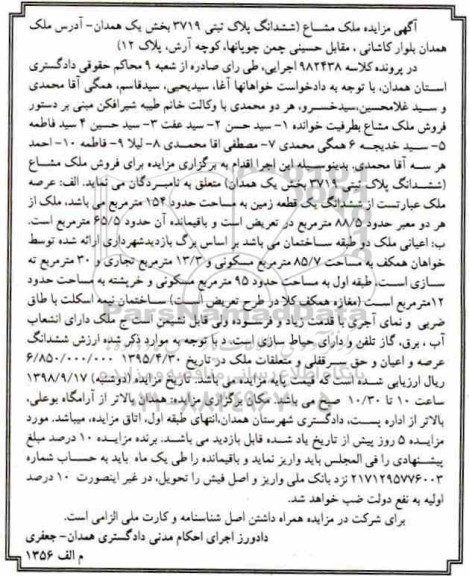 آگهی مزایده مزایده ملک مشاع از ششدانگ پلاک ثبتی 3719