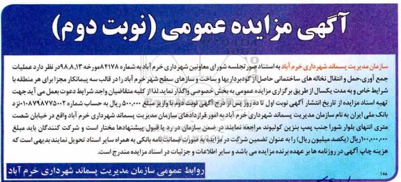 مزایده عمومی, مزایده عملیات جمع آوری، حمل و انتقال نخاله های ساختمانی - نوبت دوم