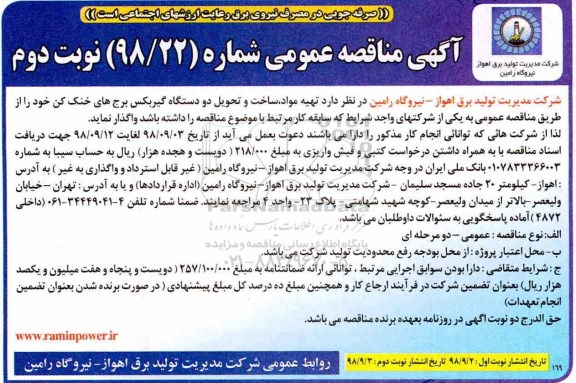 آگهی مناقصه عمومی, مناقصه تهیه مواد ساخت و تحویل دو دستگاه گیربکس برج های خنک کن - نوبت دوم 
