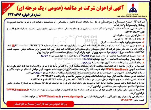 آگهی مناقصه عمومی, مناقصه انجام خدمات دفتری و پشتیبانی