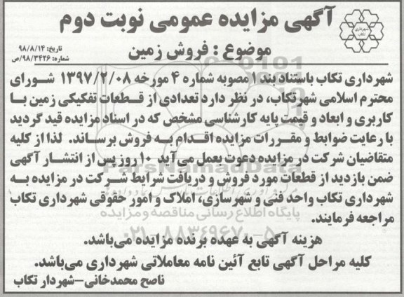 مزایده ،مزایده فروش تعدادی از قطعات تفکیکی زمین نوبت دوم