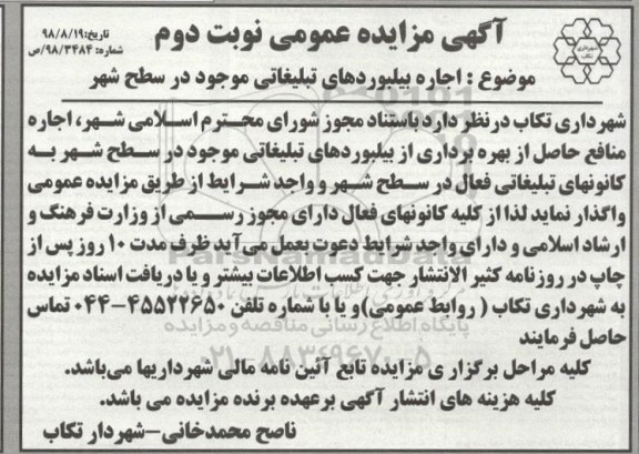 مزایده، مزایده اجاره بیلبوردهای تبلیغاتی- نوبت دوم