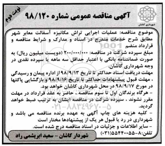 آگهی مناقصه عمومی, مناقصه عملیات اجرایی تراش مکانیزه آسفالت معابر شهر - نوبت دوم